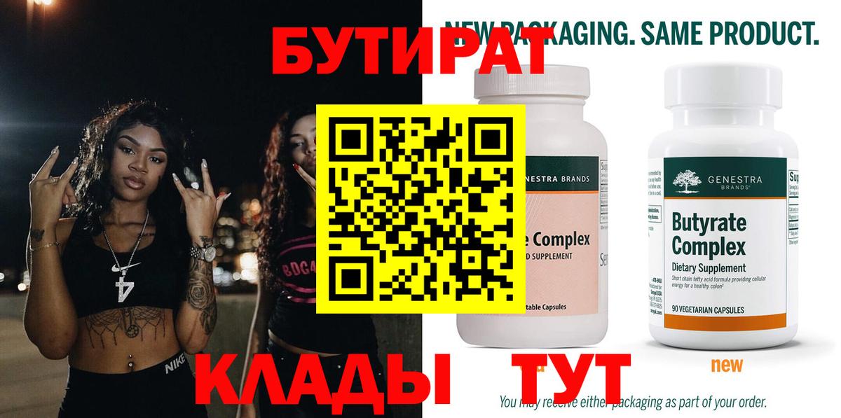 Бутират Butirat Кстово