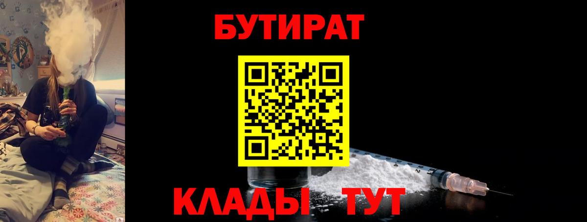 Бутират  БУТИРАТ 1.4BDO  Вход с VPN  Кстово 