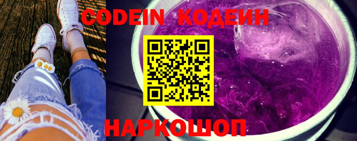 Codein напиток Lean (лин) Кстово